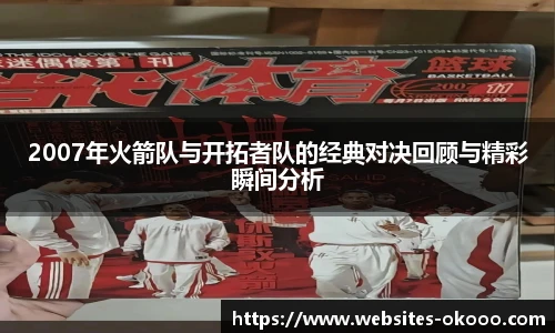2007年火箭队与开拓者队的经典对决回顾与精彩瞬间分析