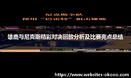雄鹿与尼克斯精彩对决回放分析及比赛亮点总结