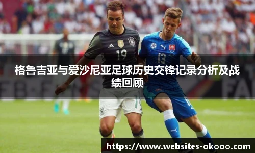 格鲁吉亚与爱沙尼亚足球历史交锋记录分析及战绩回顾