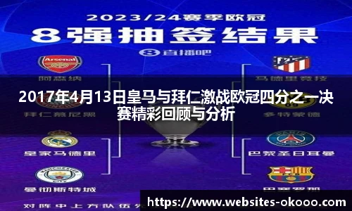 2017年4月13日皇马与拜仁激战欧冠四分之一决赛精彩回顾与分析